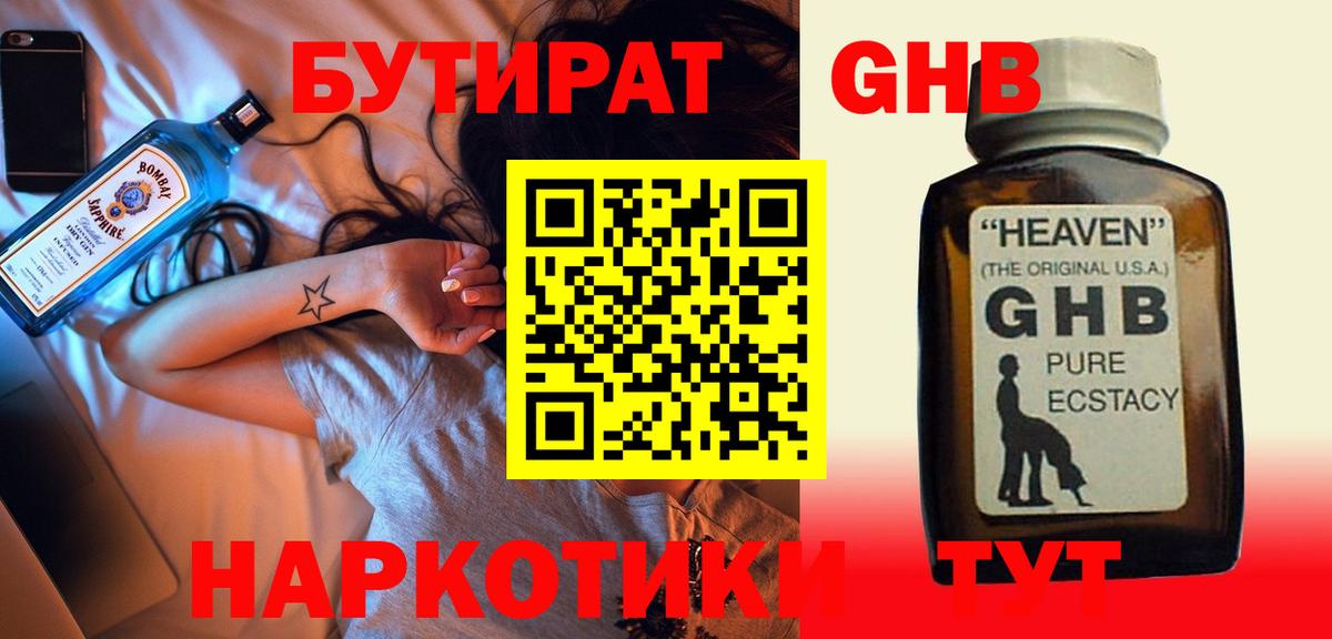 Бутират GHB  Саки 