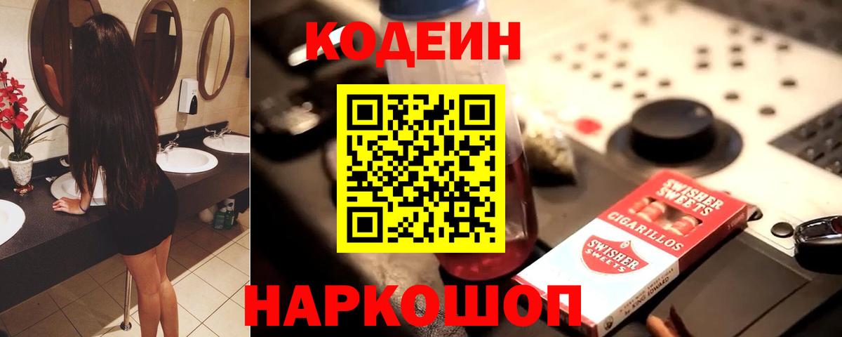 Кодеин напиток Lean (лин)  Вход с VPN  цена   Саки 